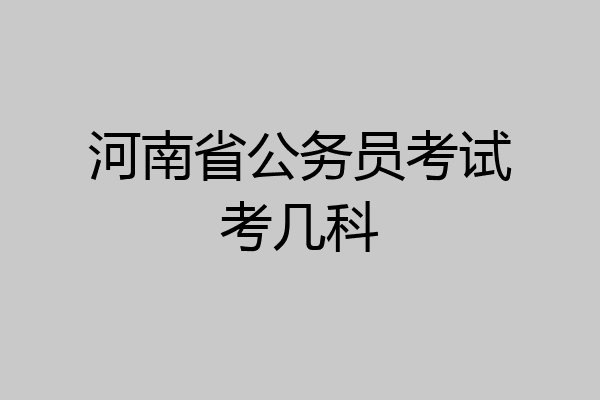 河南省公务员考试考几科