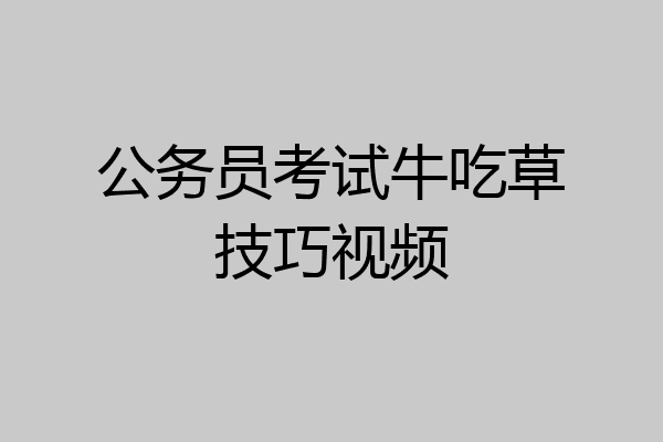 公务员考试牛吃草技巧视频