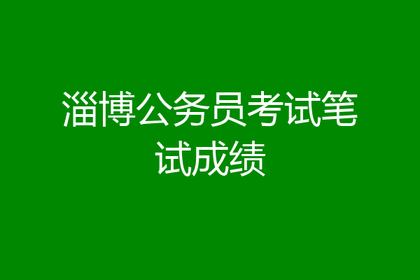 淄博公务员考试笔试成绩