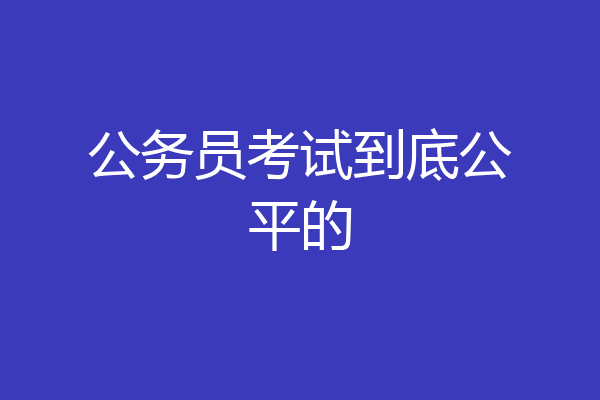 公务员考试到底公平的