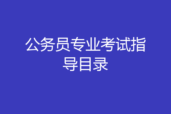 公务员专业考试指导目录