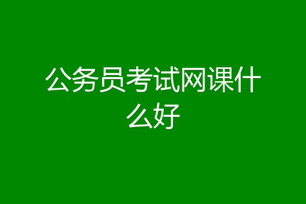 公务员考试网课什么好