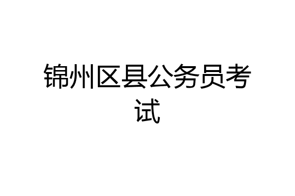 锦州区县公务员考试