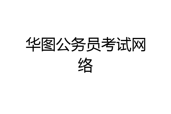 华图公务员考试网络