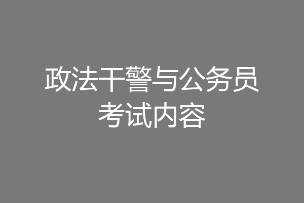 政法干警与公务员考试内容