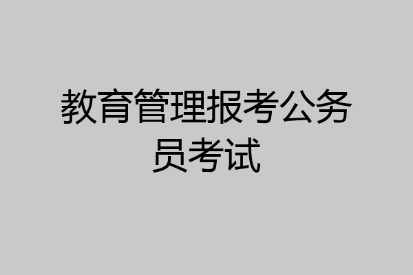 教育管理报考公务员考试