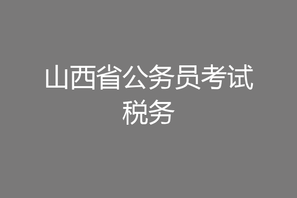 山西省公务员考试税务