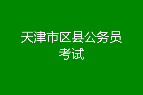 天津市区县公务员考试