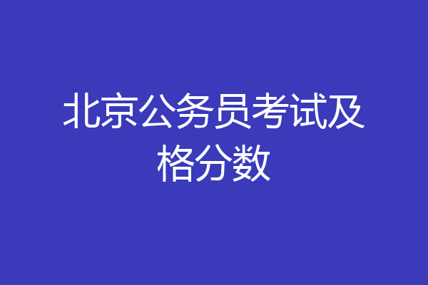 北京公务员考试及格分数