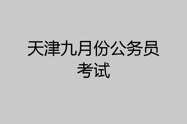 天津九月份公务员考试
