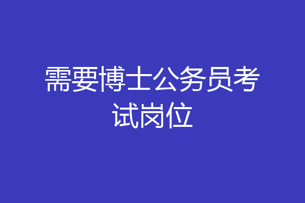 需要博士公务员考试岗位