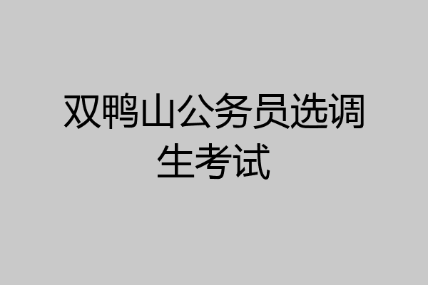 双鸭山公务员选调生考试