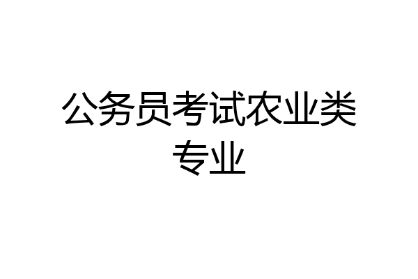 公务员考试农业类专业