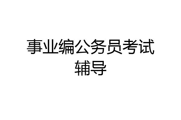 事业编公务员考试辅导