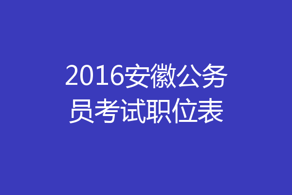 2016安徽公务员考试职位表