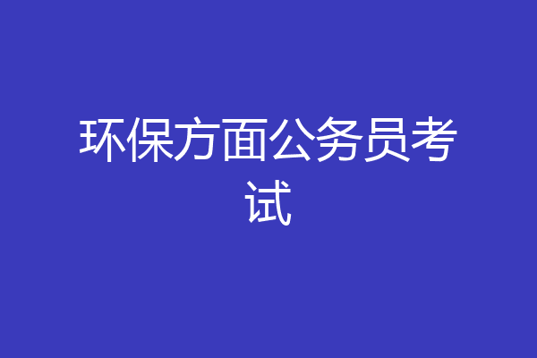环保方面公务员考试