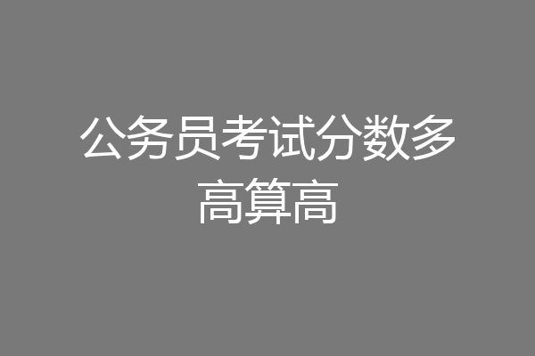 公务员考试分数多高算高