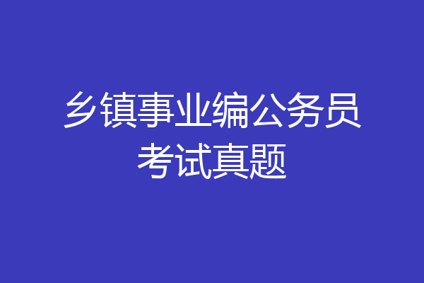 乡镇事业编公务员考试真题