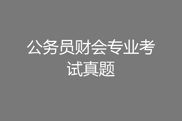 公务员财会专业考试真题