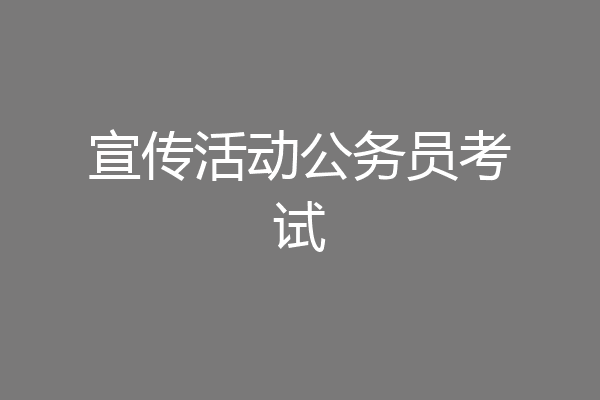 宣传活动公务员考试