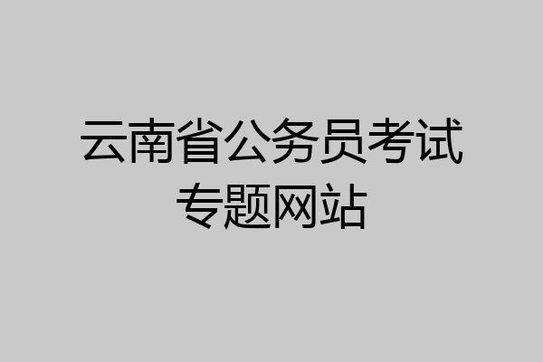 云南省公务员考试专题网站
