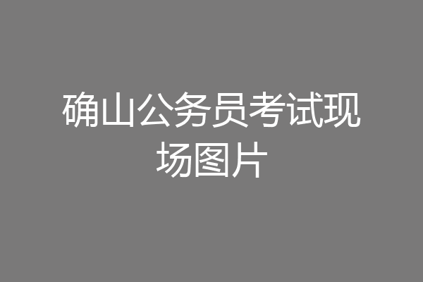 确山公务员考试现场图片