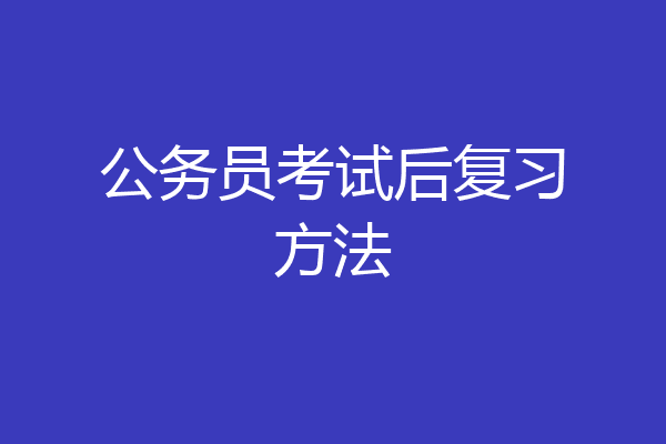 公务员考试后复习方法