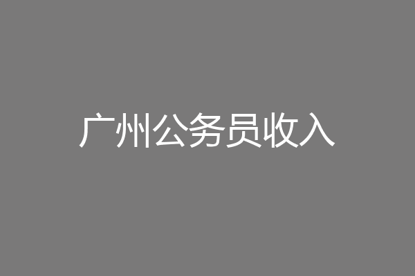 广州公务员收入