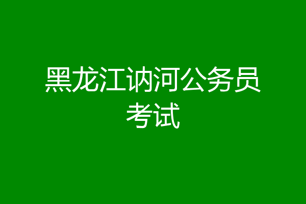 黑龙江讷河公务员考试