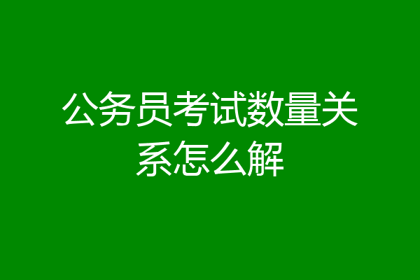 公务员考试数量关系怎么解
