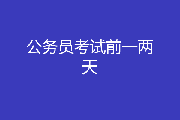 公务员考试前一两天