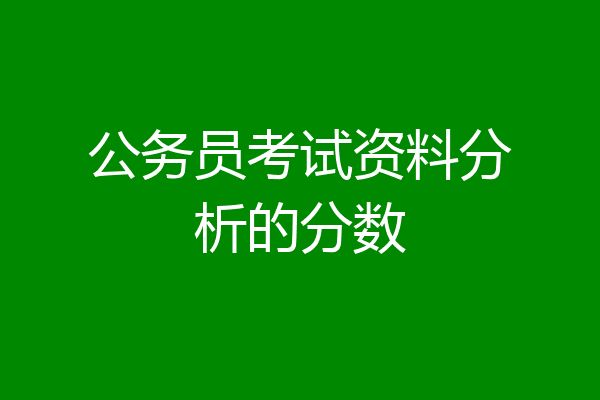 公务员考试资料分析的分数