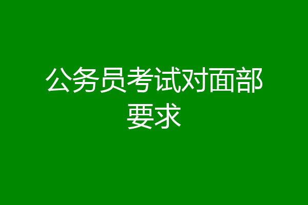 公务员考试对面部要求