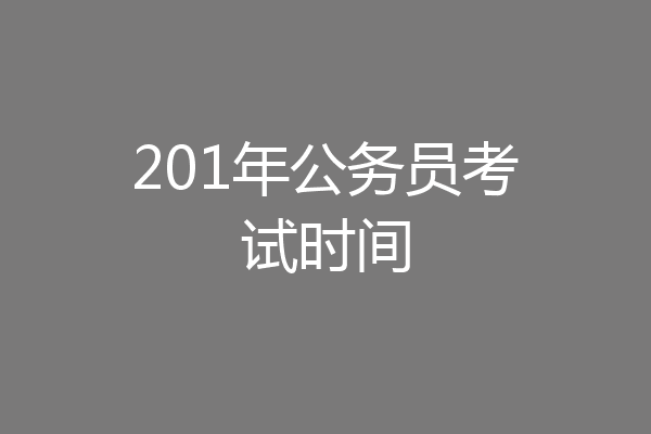 201年公务员考试时间