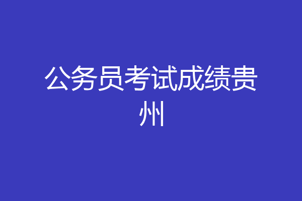 公务员考试成绩贵州
