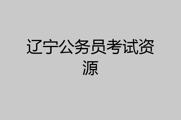 辽宁公务员考试资源