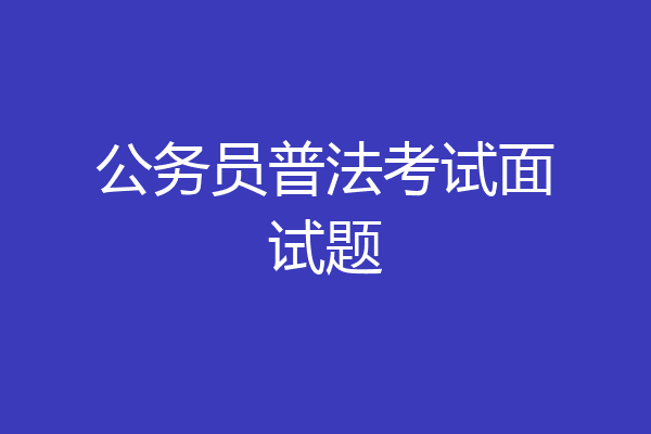 公务员普法考试面试题