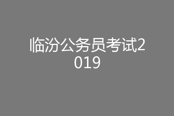 临汾公务员考试2019