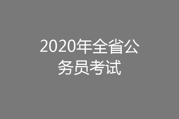 2020年全省公务员考试