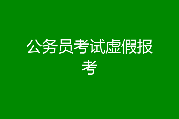 公务员考试虚假报考