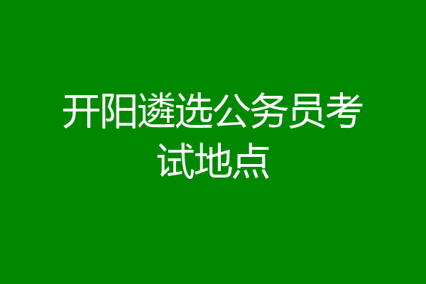 开阳遴选公务员考试地点