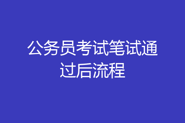 公务员考试笔试通过后流程