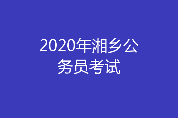 2020年湘乡公务员考试