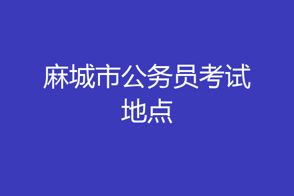 麻城市公务员考试地点
