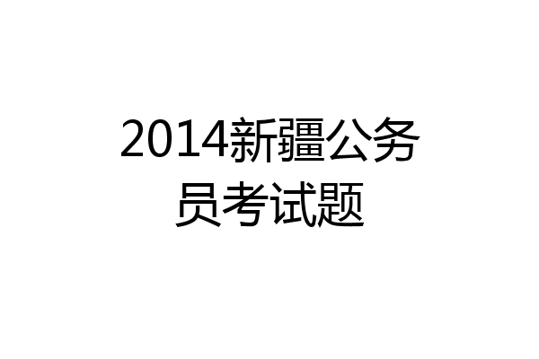 2014新疆公务员考试题