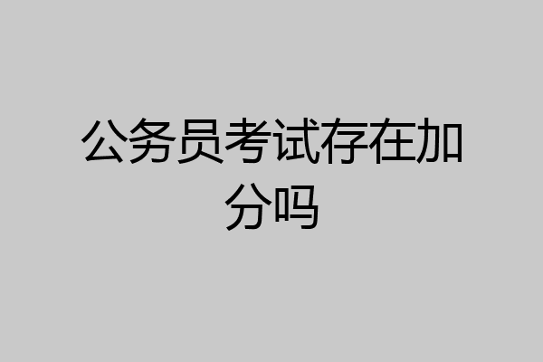 公务员考试存在加分吗