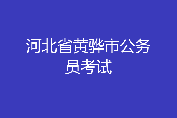 河北省黄骅市公务员考试