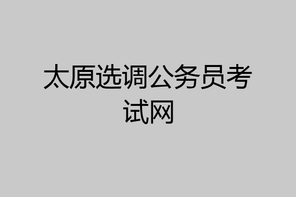 太原选调公务员考试网