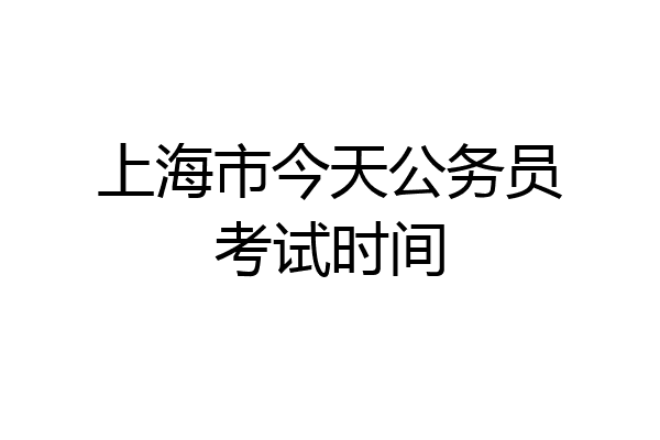 上海市今天公务员考试时间