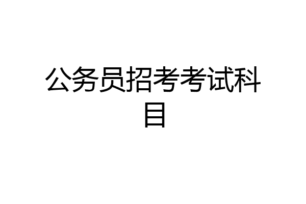 公务员招考考试科目